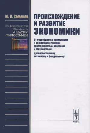 Происхождение и развитие экономики. От первобытного коммунизма к обществам с частной собственностью, классами и государством: древневосточному, античному и феодальному — 2724194 — 1