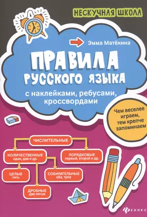 Правила русского языка:с наклейками,ребусами,кроссвордами — 2779803 — 1