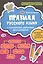 Правила русского языка:с наклейками,ребусами,кроссвордами — 2779803 — 1