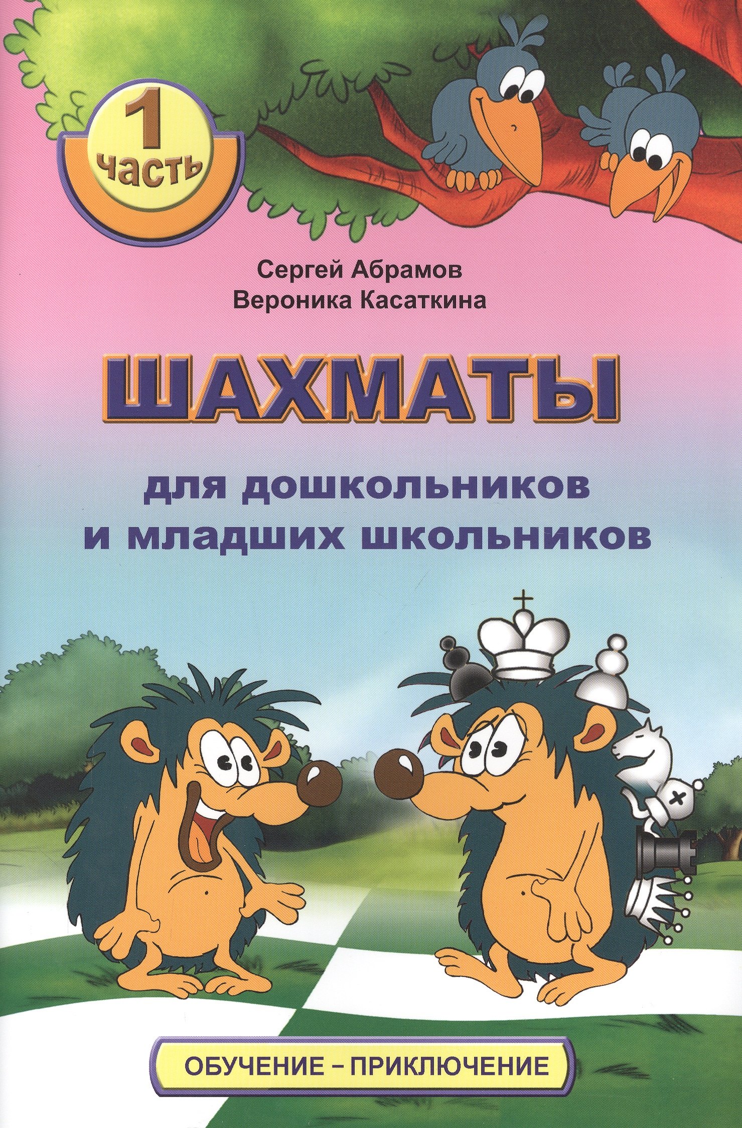 

Шахматы для дошкольников и младших школьников. Часть 1