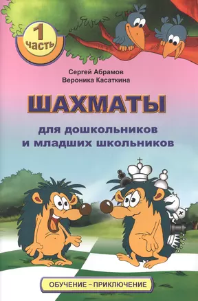 Шахматы для дошкольников и младших школьников. Часть 1 — 2814439 — 1