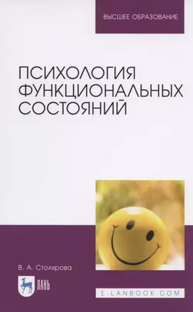 Психология функциональных состояний. Учебное пособие — 2838707 — 1