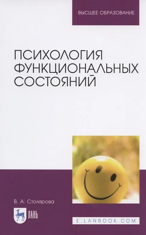 Книга Психология функциональных состояний. Учебное пособие () — 1