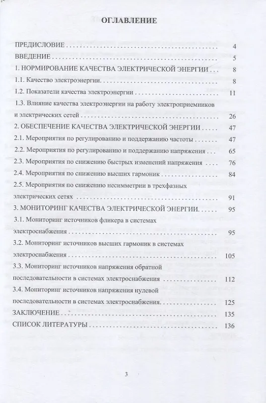 Книга Мониторинг качества электроэнергии (Владимир Бирюлин, Куделина Дарья Васильевна) — 2