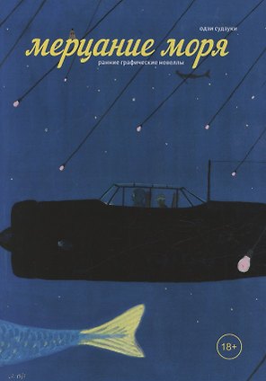 Мерцание моря. Манга