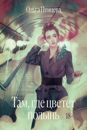 Книга Там, где цветет полынь (Ольга Птицева)