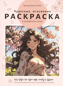 Раскраска в корейском стиле. Чудесные мгновения