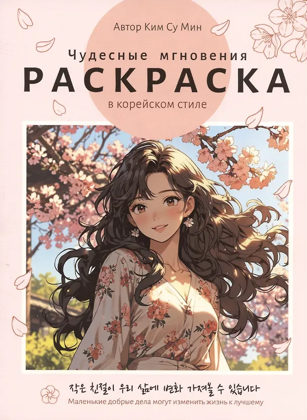 Книга Раскраска в корейском стиле. Чудесные мгновения (Су Мин Ким) — 1
