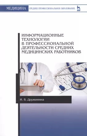 Информационные технологии в профессиональной деятельности средних медицинских работников. Учебн. пос — 2565049 — 1