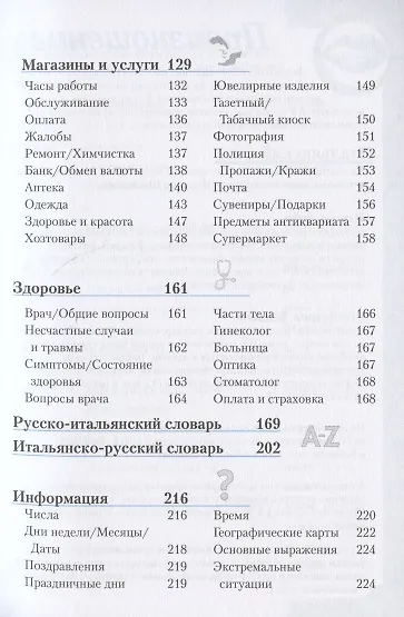 Книга Итальянский разговорник и словарь (7 изд) (мBerlitz) (+аудиофайл на сайте) () — 4