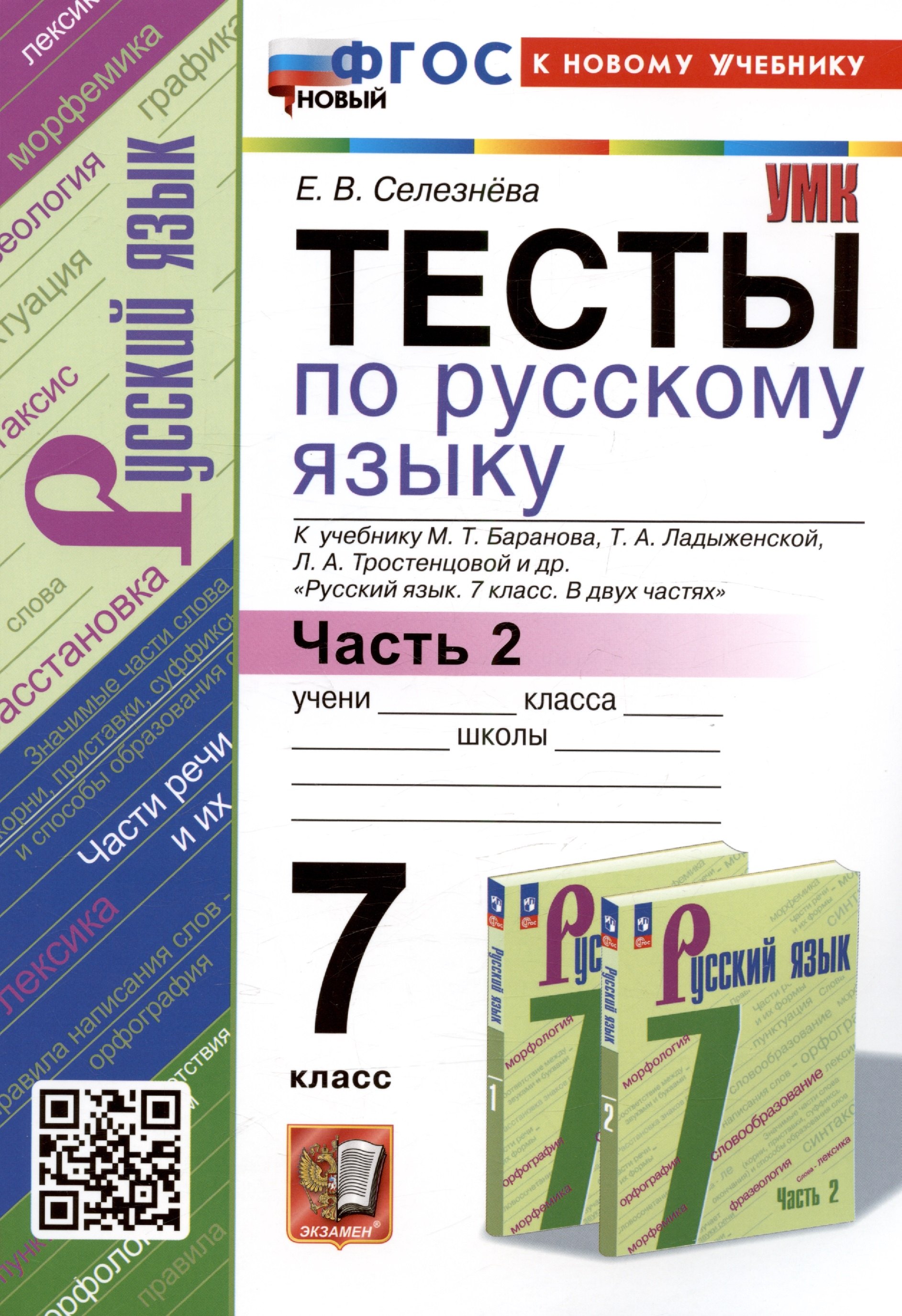 

Тесты по русскому языку. 7 класс. Часть 2. К учебнику М.Т. Баранова, Т.А. Ладыженской, Л.А. Тростенцовой и др. "Русский язык. 7 класс. В двух частях. Часть 2"