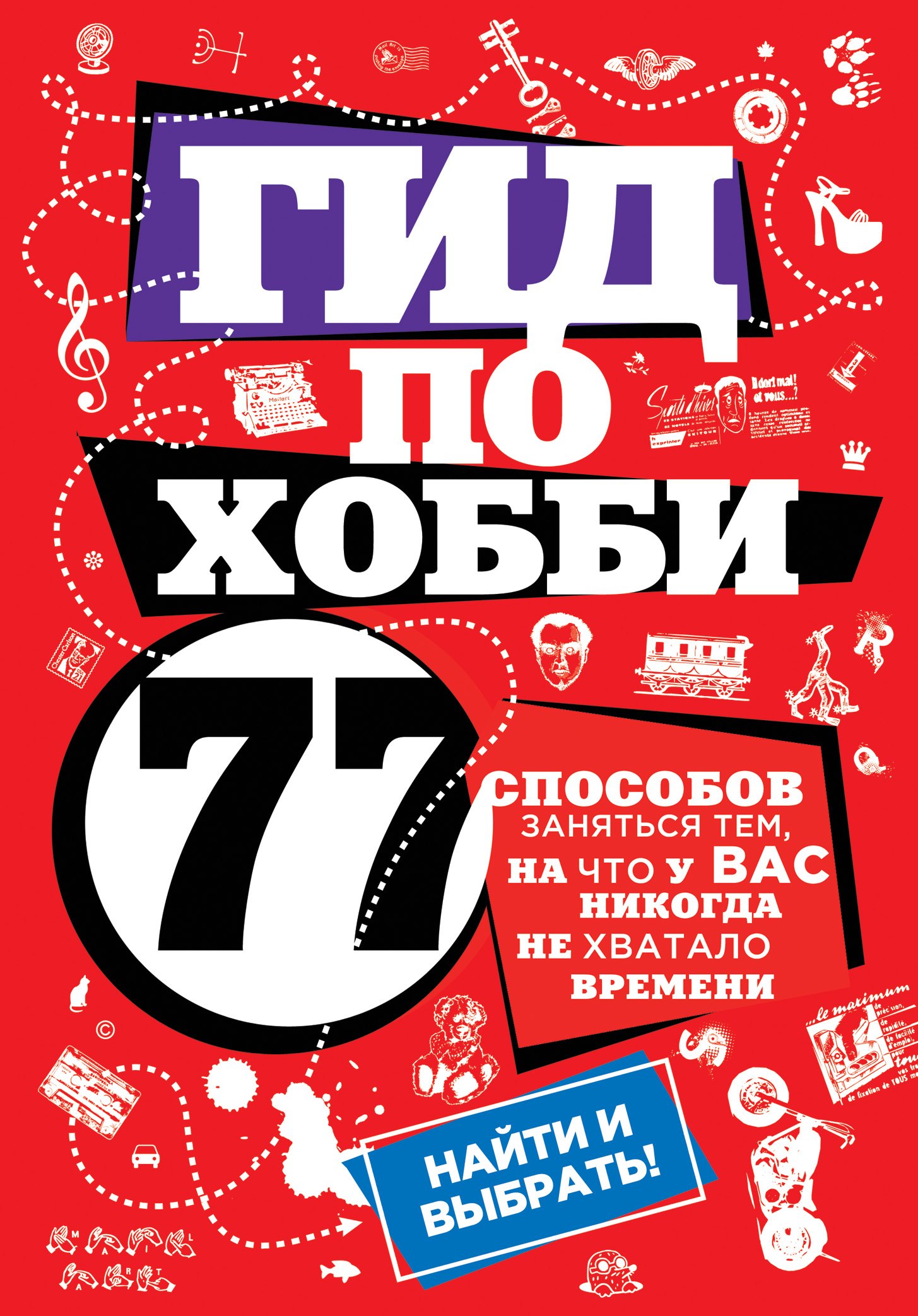 

Гид по хобби: 77 способов заняться тем, на что у вас никогда не хватало времени