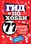 Гид по хобби: 77 способов заняться тем, на что у вас никогда не хватало времени — 2384788 — 1