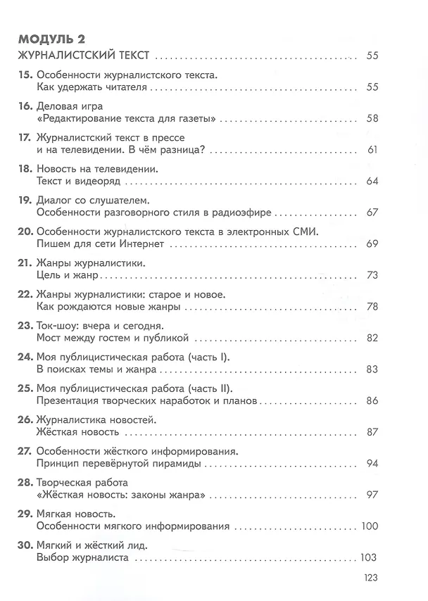 Книга Журналистика для начинающих. 8-9 классы. Учебное пособие (Татьяна Ковган) — 3