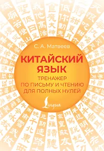 Китайский язык. Тренажер по письму и чтению для полных нулей