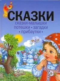 

Сказки-малышки Потешки Загадки Прибаутки