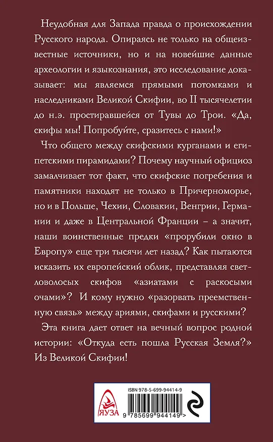 Книга Да, скифы мы! «Откуда есть пошла Русская Земля» (Анатолий Абрашкин) — 2