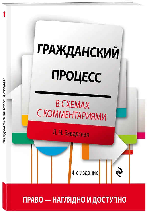 Книга Гражданский процесс в схемах с комментариями. 4-е издание. Переработанное и дополненное (Людмила Завадская) — 4