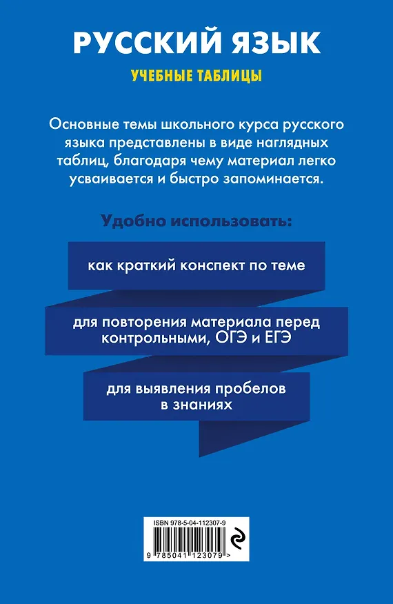 Книга Русский язык. Учебные таблицы. 5-11 классы (Елена Маханова) — 2