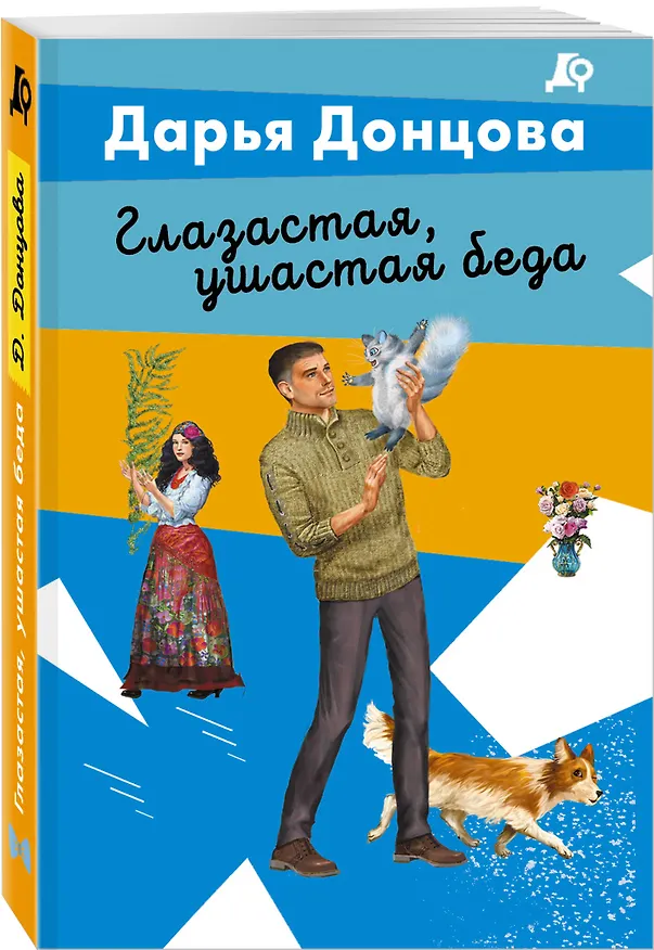 Книга Глазастая, ушастая беда (Дарья Донцова) — 4