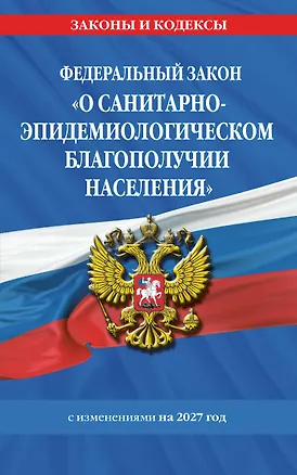 Книга ФЗ "О санитарно-эпидемиологическом благополучии населения" с изм. на 2027 год / № 52-ФЗ ()