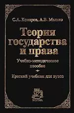 Теория государства и права (черн). Комаров С. (Юрайт) — 1288562 — 1