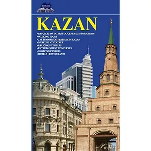 Книга Казань: Путеводитель на английском языке ()