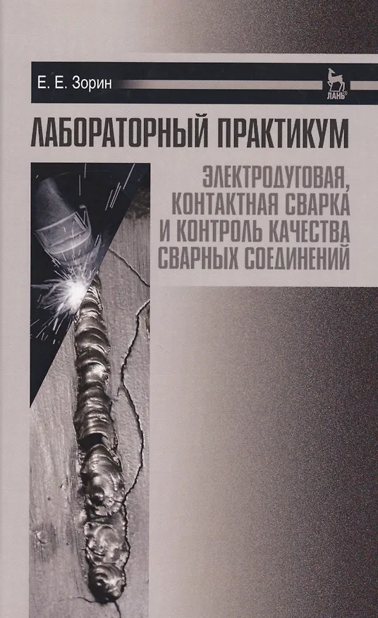 Книга Лабораторный практикум: электродуговая, контактная сварка и контроль качества сварных соединений. Уч (Евгений Зорин) — 1