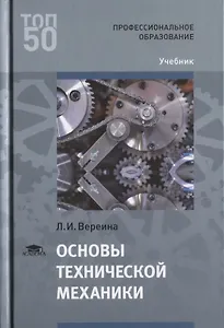 Основы технической механики Учебник (Т50) Вереина
