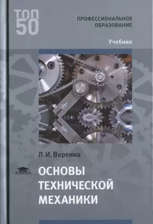 Основы технической механики Учебник (Т50) Вереина — 2634104 — 1