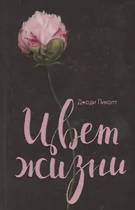 Цвет жизни