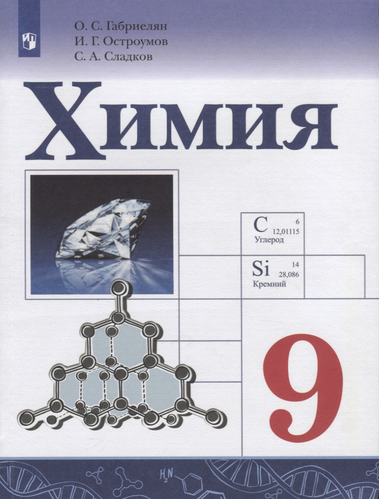 Обложка книги «Химия. 9 класс. Учебник для общеобразовательных организаций»