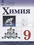 Химия. 9 класс. Учебник для общеобразовательных организаций — 2732162 — 1