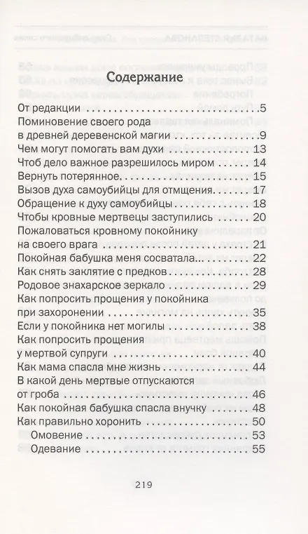 Книга Книга мертвых. Как ушедшие из жизни помогают нам (Наталья Степанова) — 2