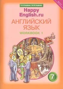 Английский язык. 7 класс. Счастливый английский.ру/Happy English.ru. Рабочая тетрадь № 1