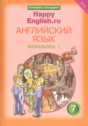 Английский язык. 7 класс. Счастливый английский.ру/Happy English.ru. Рабочая тетрадь № 1 — 2821483 — 1