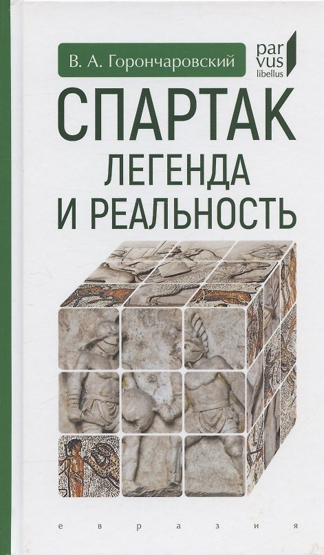 Книга Спартак:легенда и реальность (Владимир Горончаровский) — 1