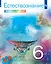 Естествознание. 6 класс. Учебник. В двух частях. Часть 1 — 2983685 — 1