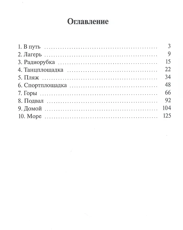 Книга Лагерь детского режима (Алексей Горин) — 3