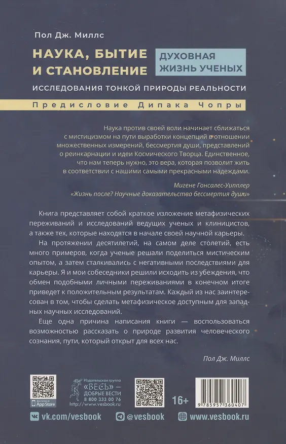 Книга Наука, бытие и становление: духовная жизнь ученых. Исследования тонкой природы реальности (6040) (Пат Миллс) — 2