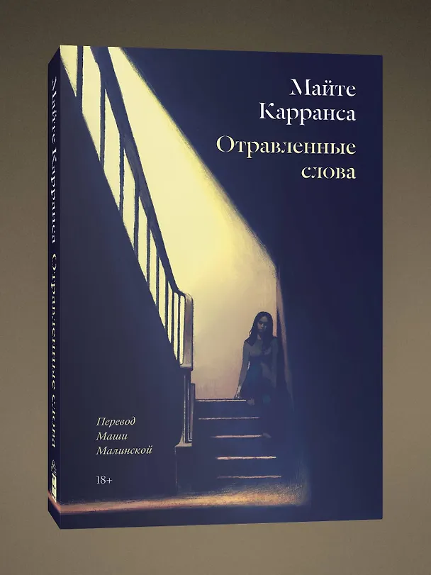 Книга Отравленные слова (Майте Карранса) — 3