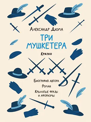 Книга Александр Дюма. Три мушкетера. Кратко: биография автора, роман, крылатые фразы и афоризмы (Владимир Бутромеев)