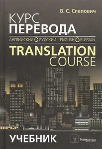 Курс перевода (английский - русский) = Translation course (English - Russian). Учебник