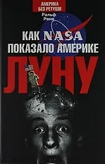 Как NASA показало Америке Луну