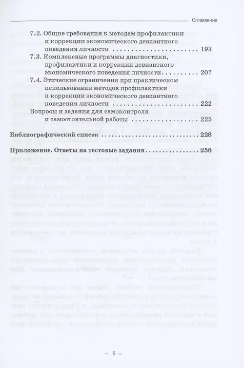 Книга Психология девиантного экономического поведения: Учебник для бакалавриата (Елена Камнева) — 4
