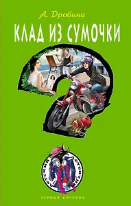 Клад из сумочки: повесть