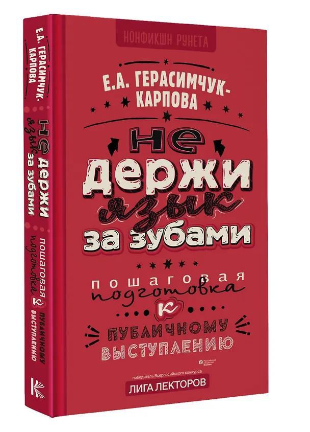 Книга НЕ держи язык за зубами. Пошаговая подготовка к публичному выступлению (Евгения Герасимчук-Карпова) — 4