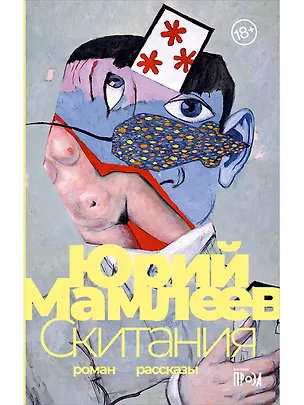 Книга Скитания: Роман. Рассказы (Юрий Мамлеев)