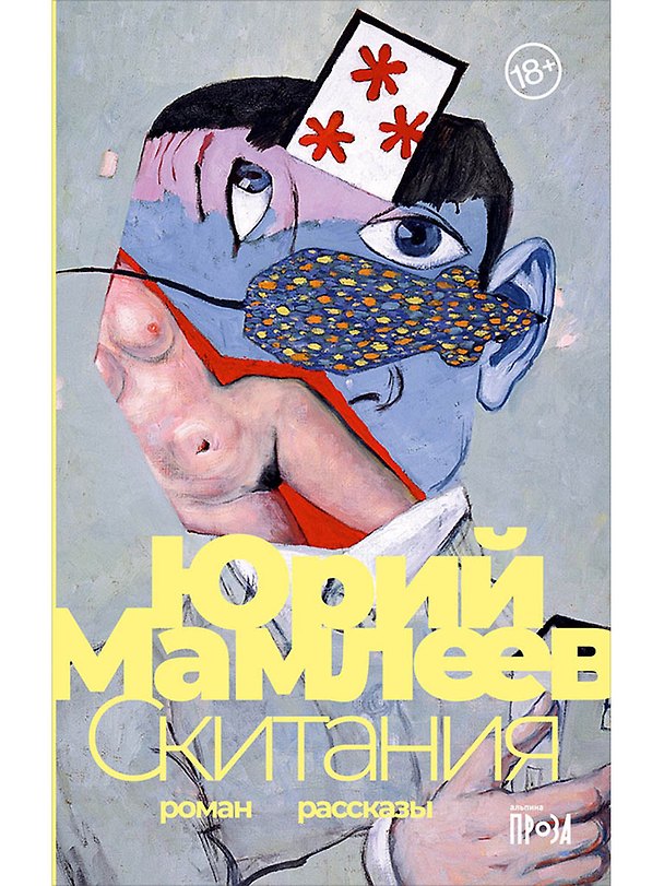 Книга Скитания: Роман. Рассказы (Юрий Мамлеев) — 1