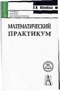 Математический практикум (м)